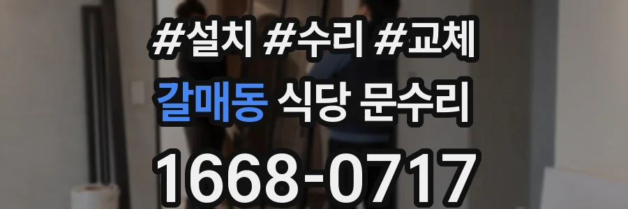 갈매동 식당 문수리