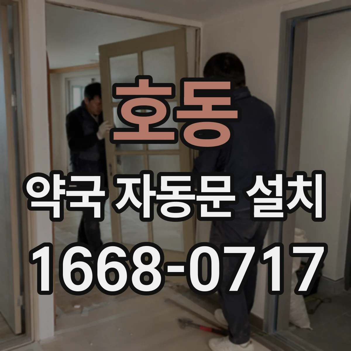 호동 약국 자동문 설치
