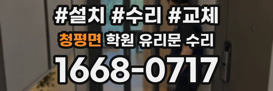청평면 학원 유리문 수리