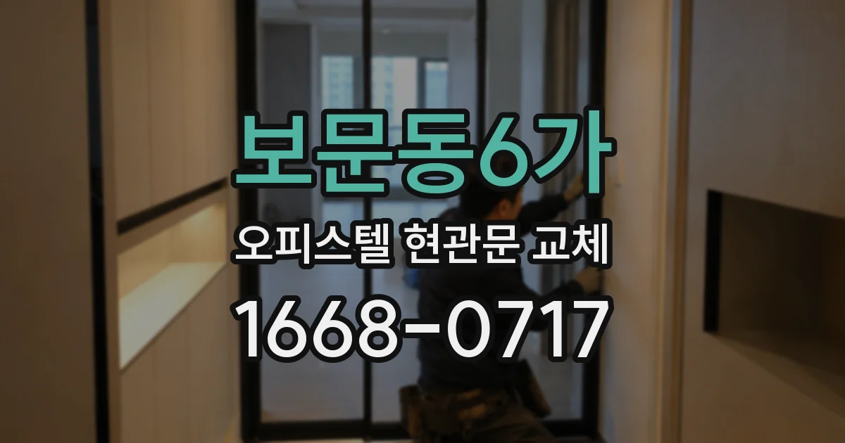 보문동6가 오피스텔 현관문 교체