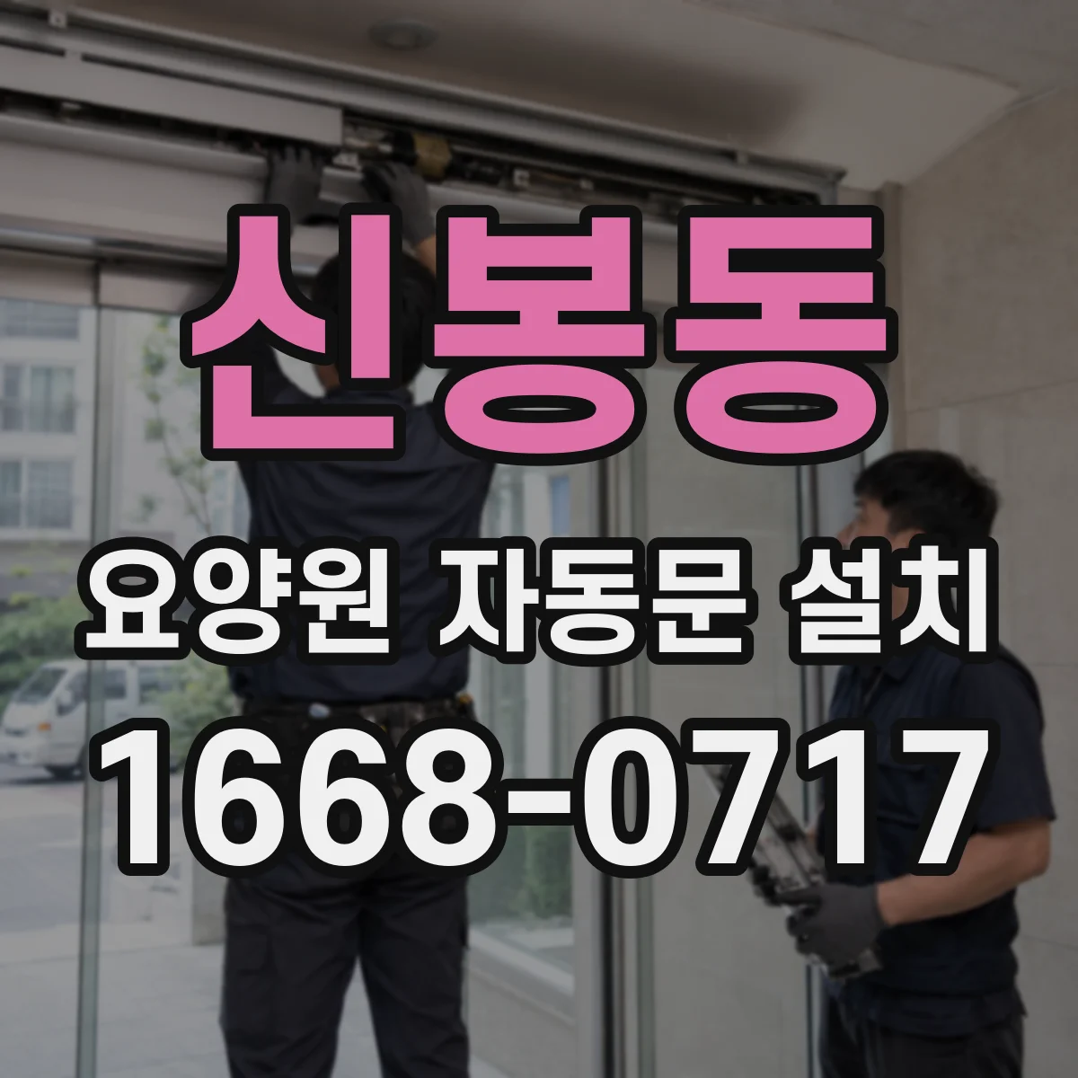 신봉동 요양원 자동문 설치