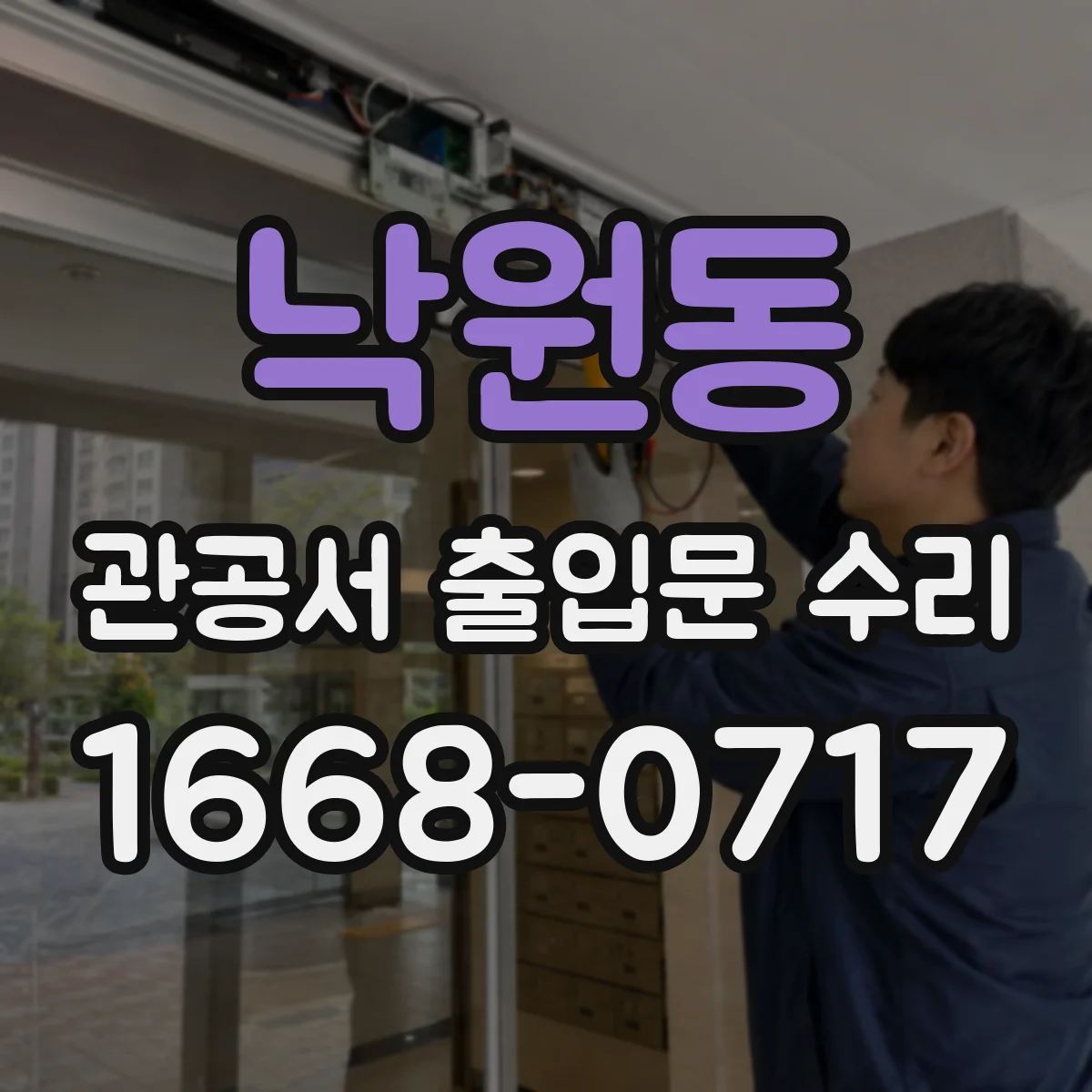 낙원동 관공서 출입문 수리