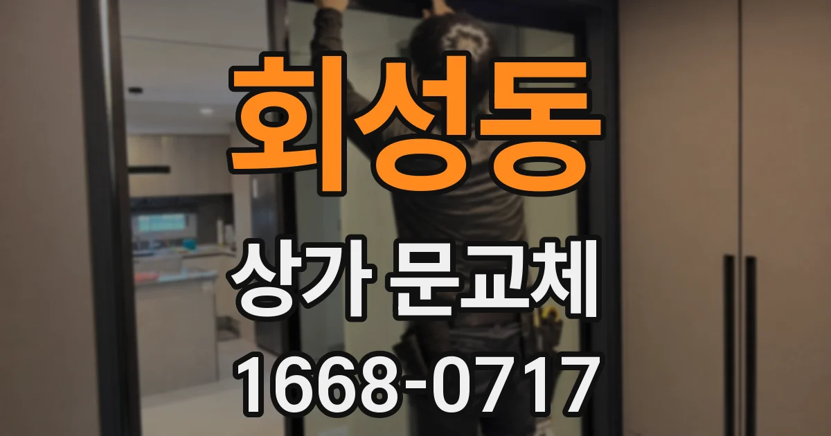 회성동 상가 문교체