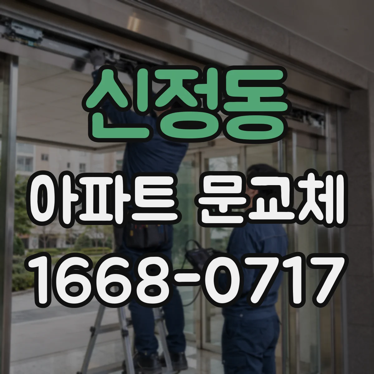 신정동 아파트 문교체