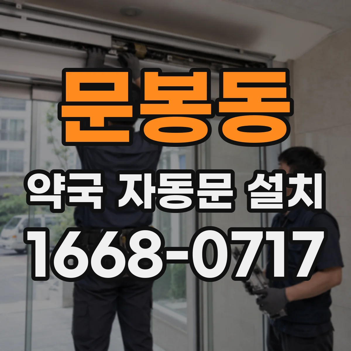문봉동 약국 자동문 설치