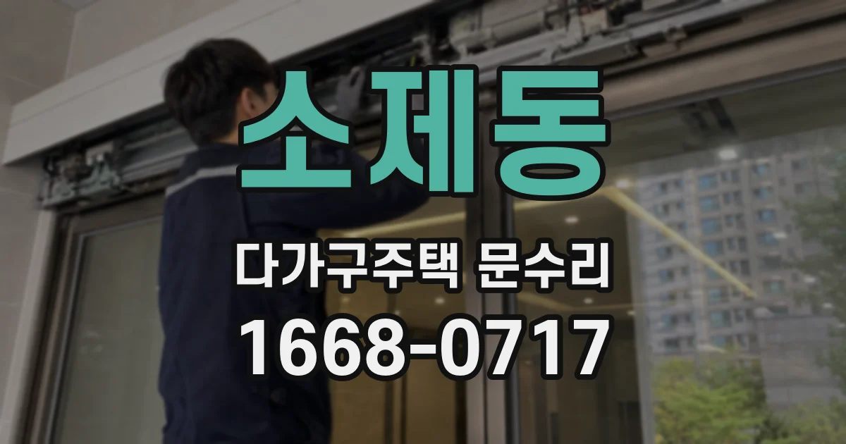 소제동 다가구주택 문수리
