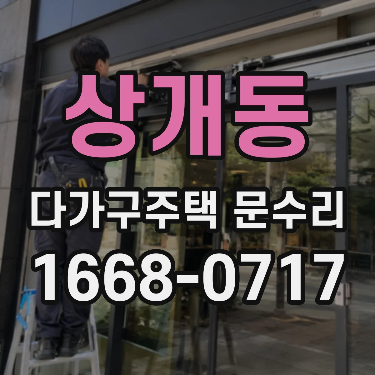 상개동 다가구주택 문수리