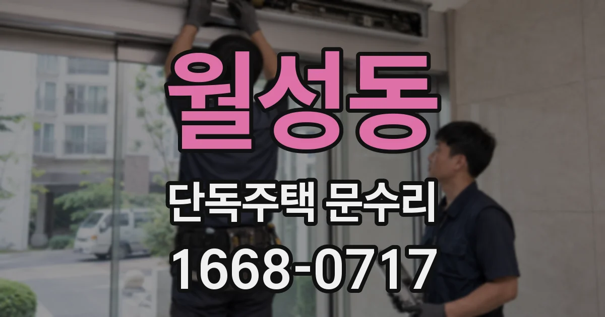 월성동 단독주택 문수리