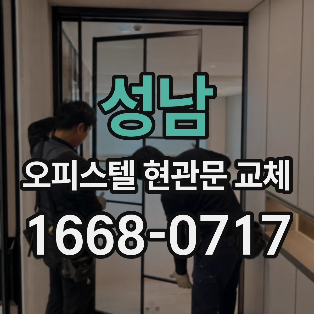 성남 오피스텔 현관문 교체 단열 성능 차이를 만드는 설치 간격