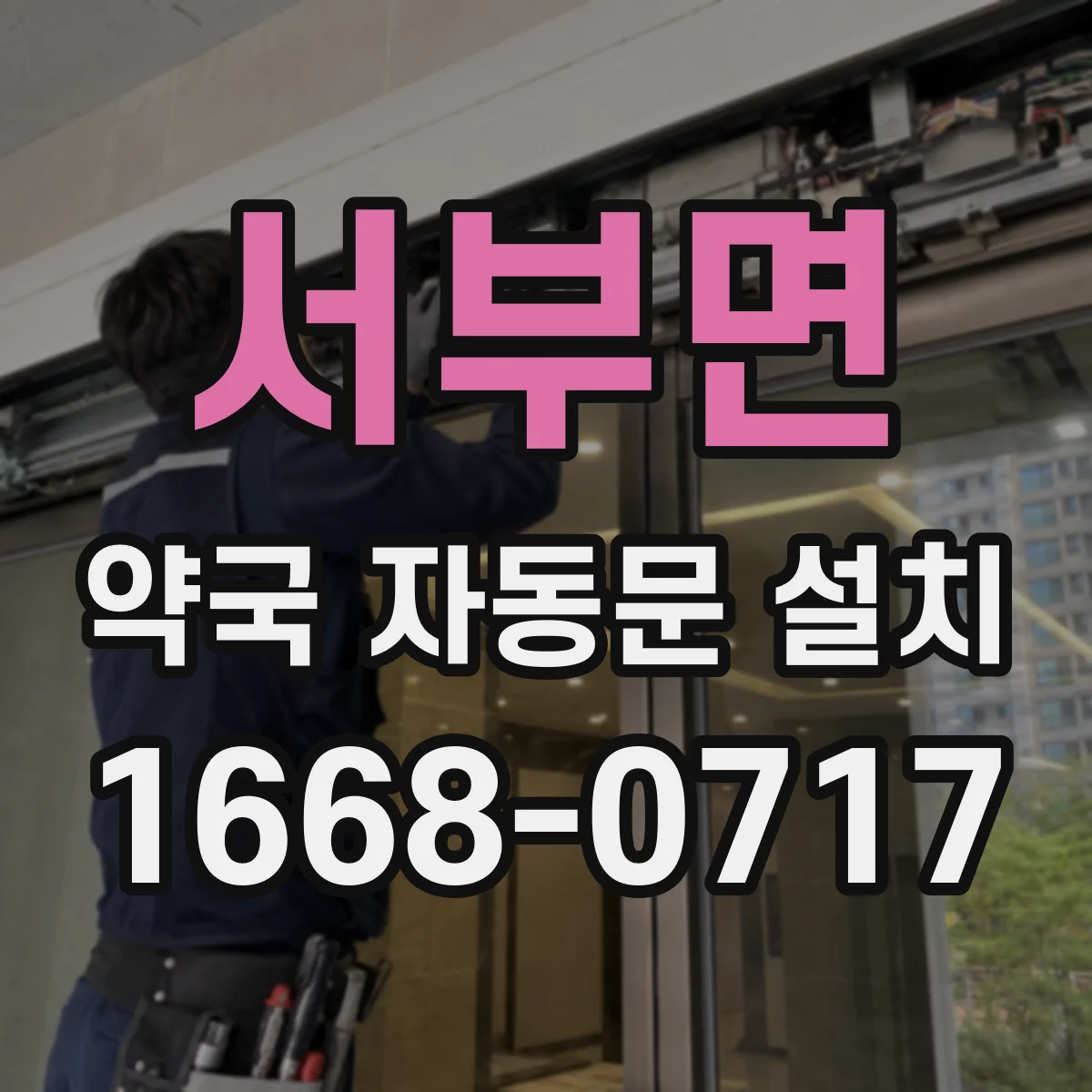 서부면 약국 자동문 설치