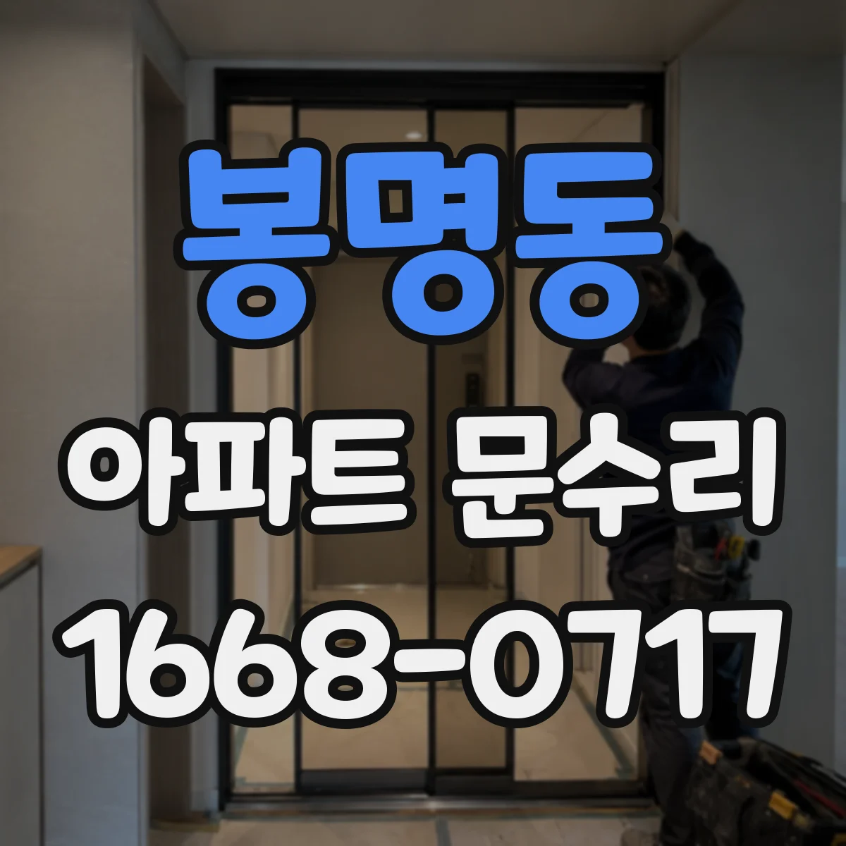 봉명동 아파트 문수리