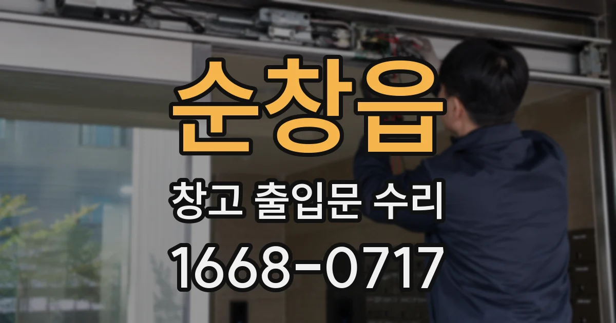 순창읍 창고 출입문 수리