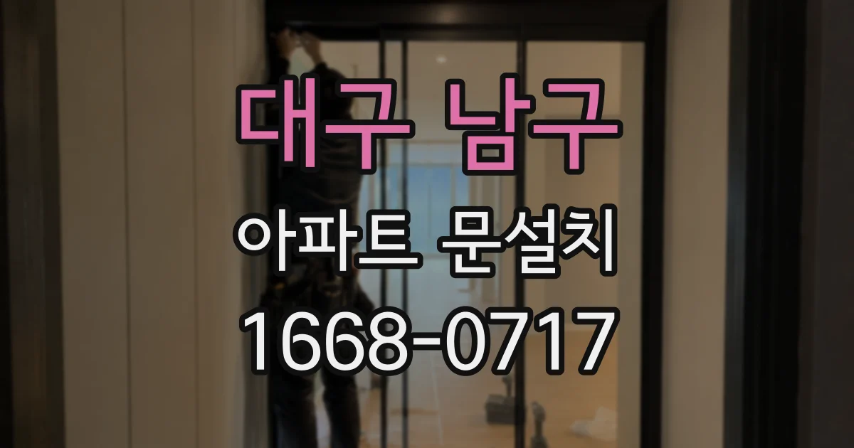 대구 남구 아파트 문설치