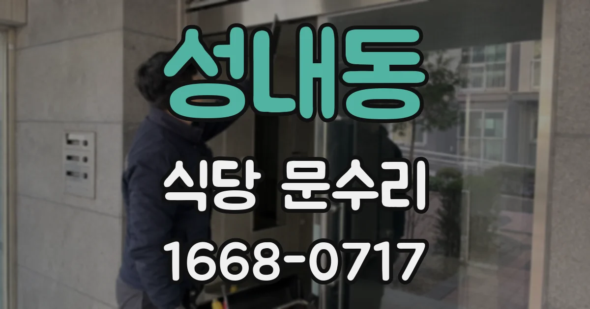 성내동 식당 문수리