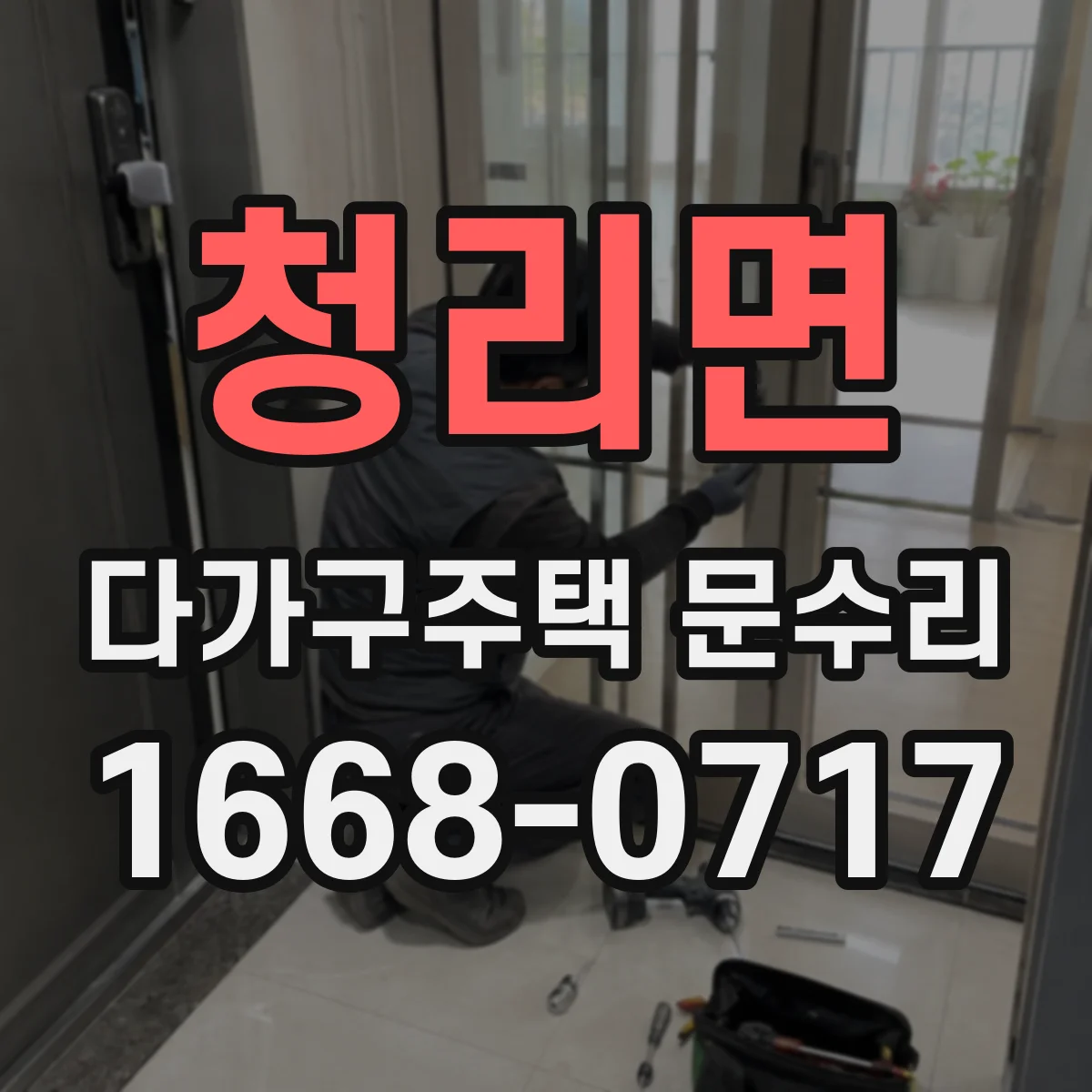 청리면 다가구주택 문수리