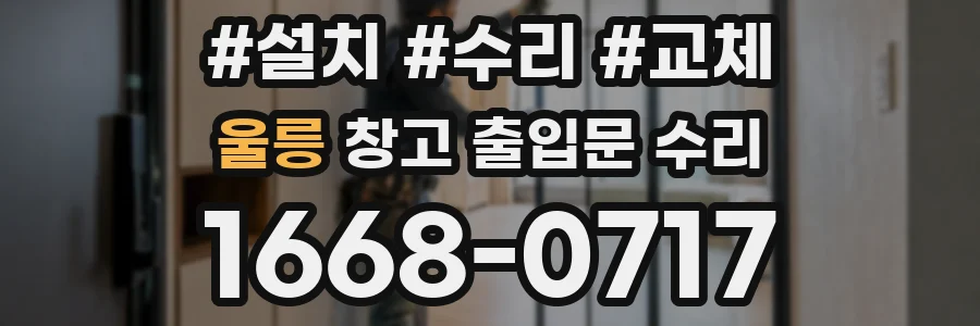 울릉 창고 출입문 수리