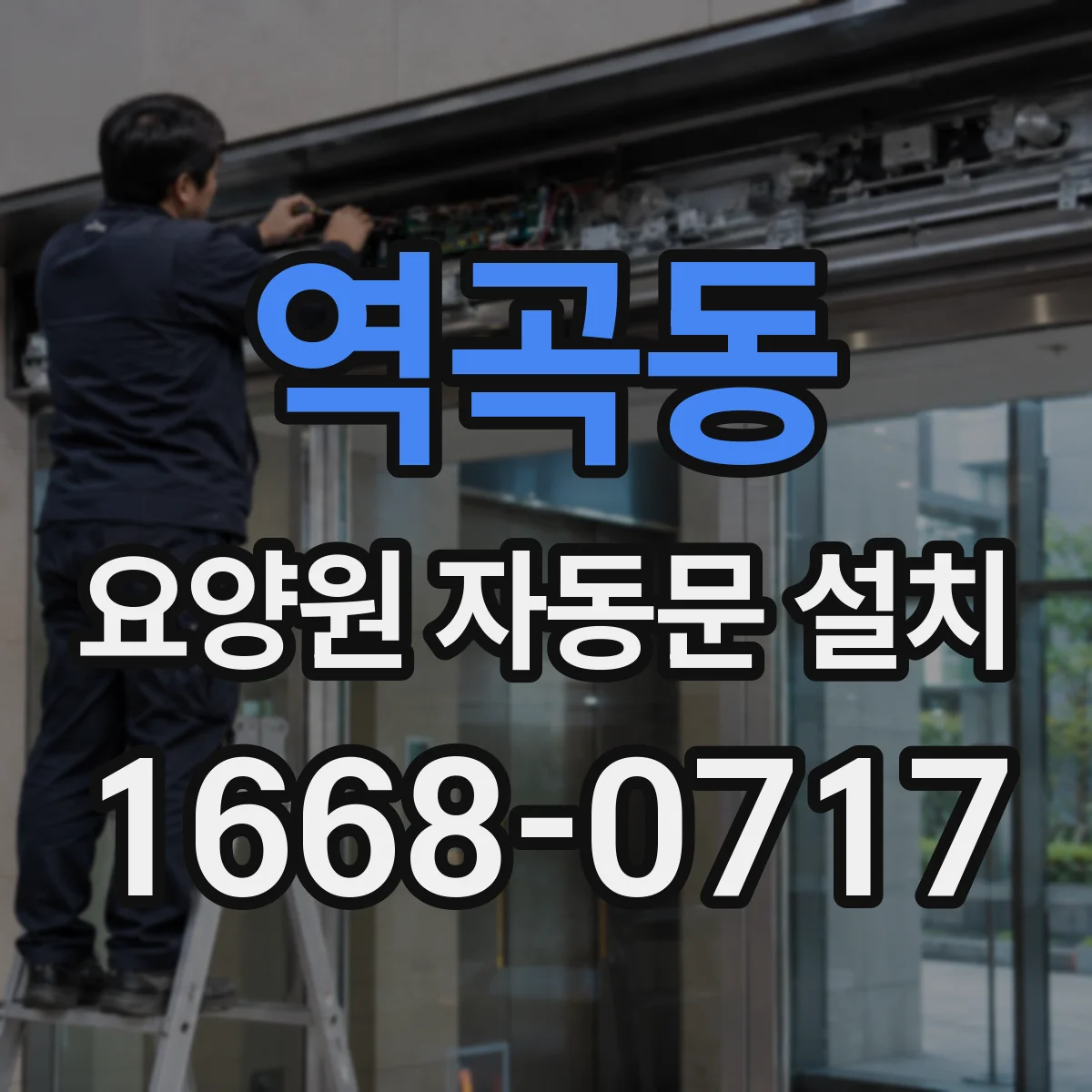 역곡동 요양원 자동문 설치