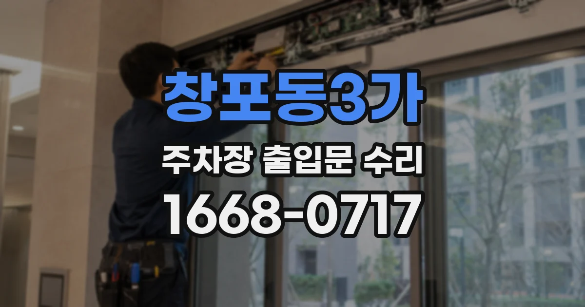 창포동3가 주차장 출입문 수리