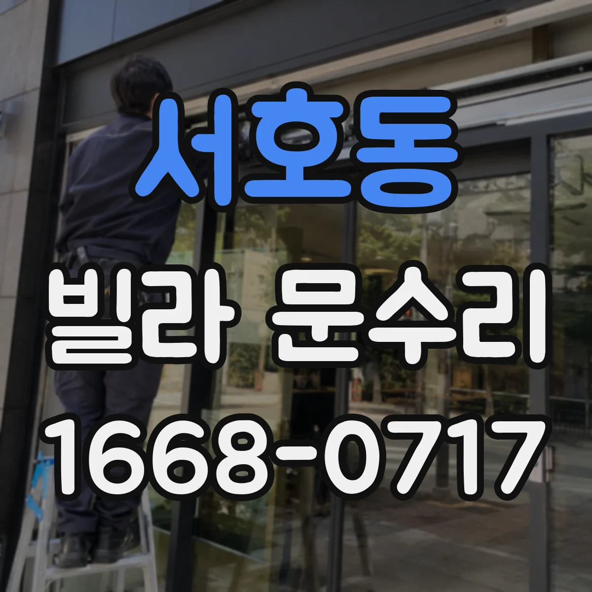 서호동 빌라 문수리