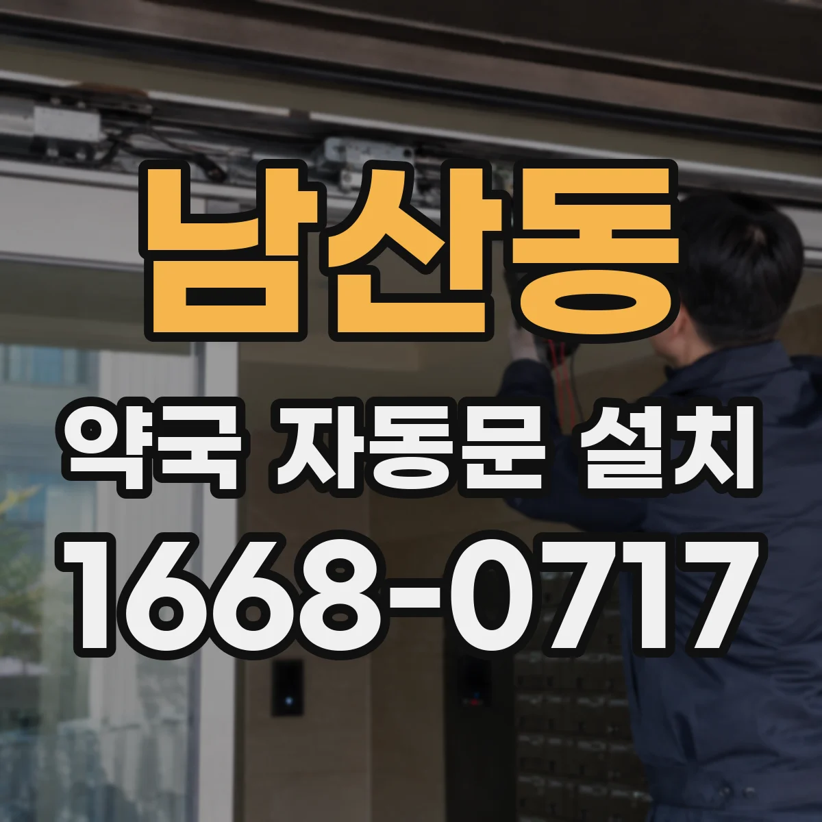 남산동 약국 자동문 설치