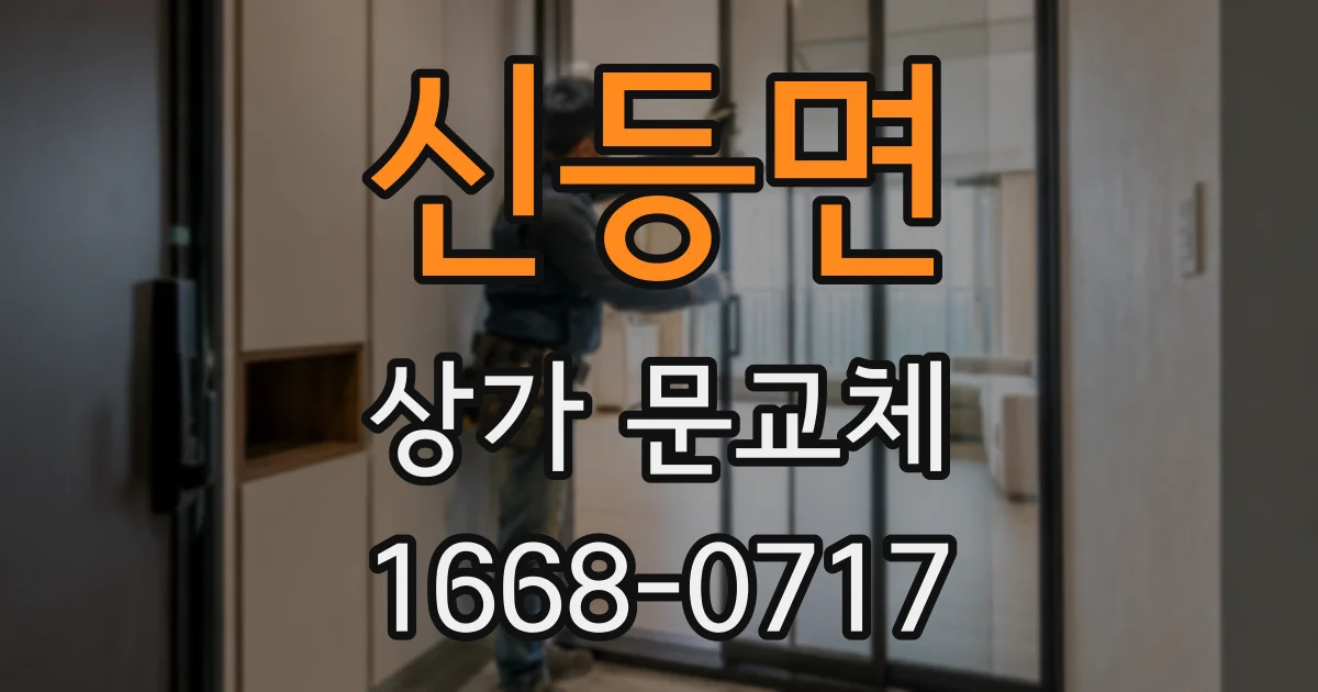 신등면 상가 문교체