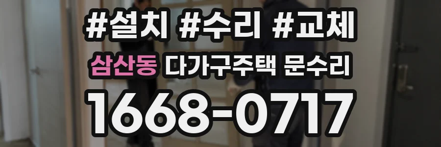 삼산동 다가구주택 문수리