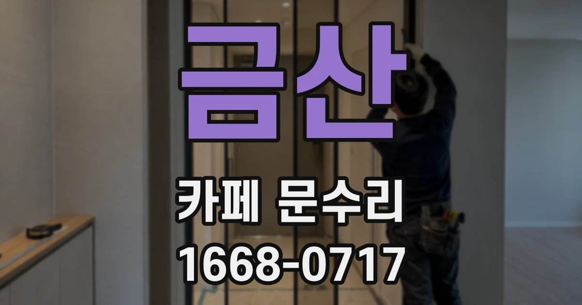금산 카페 문수리