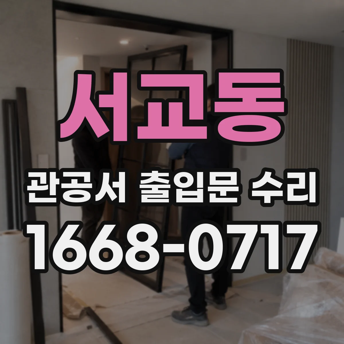 서교동 관공서 출입문 수리