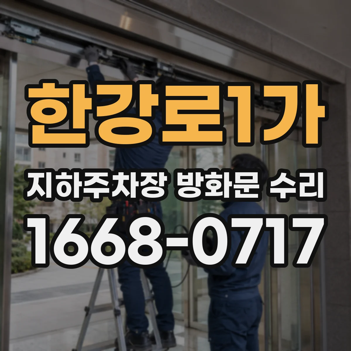 한강로1가 지하주차장 방화문 수리