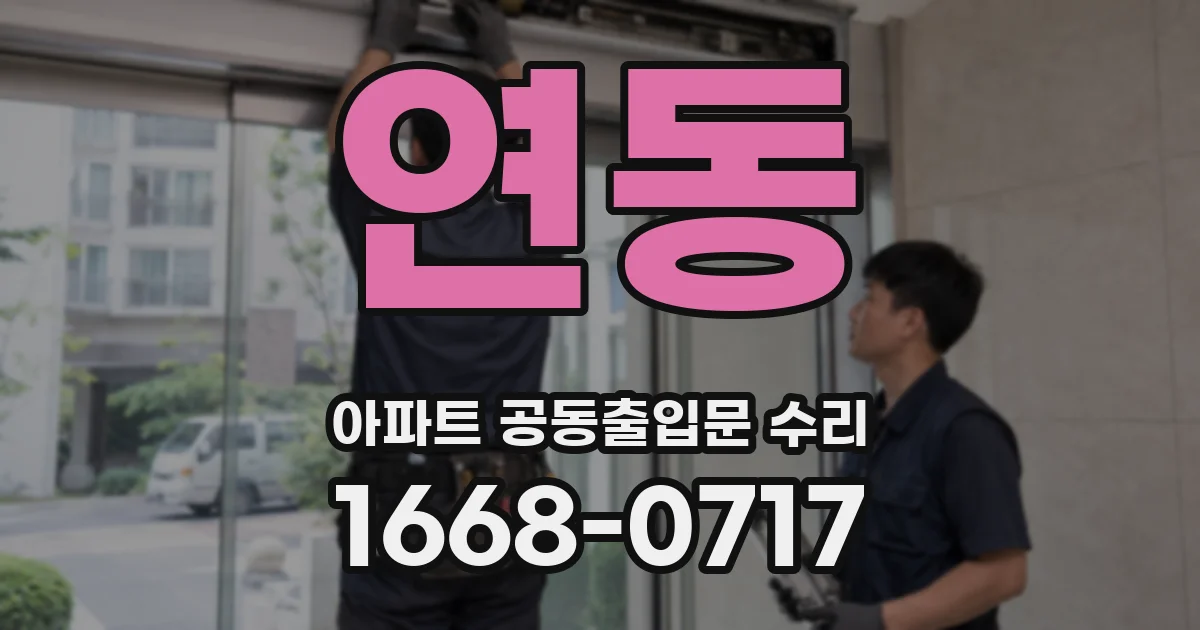 연동 아파트 공동출입문 수리
