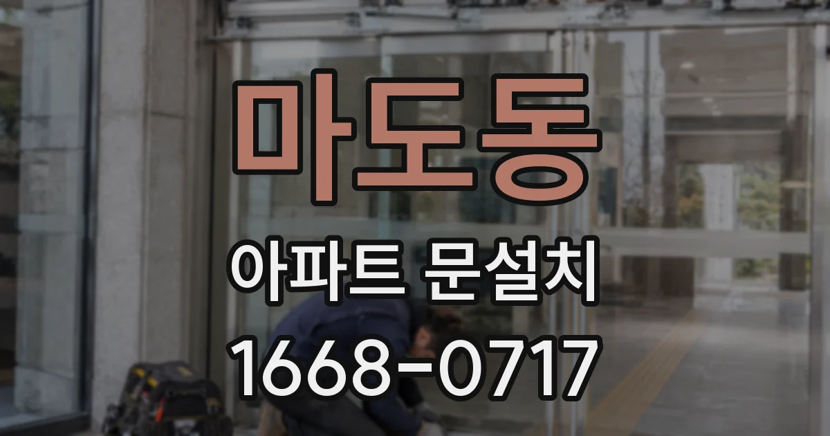마도동 아파트 문설치
