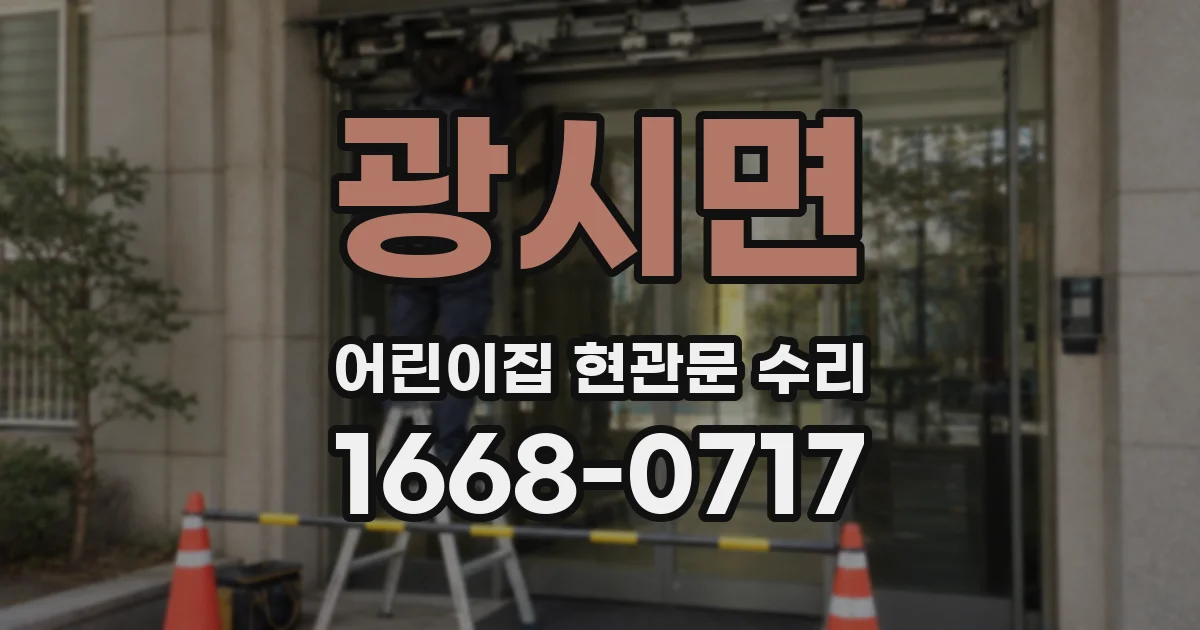 광시면 어린이집 현관문 수리