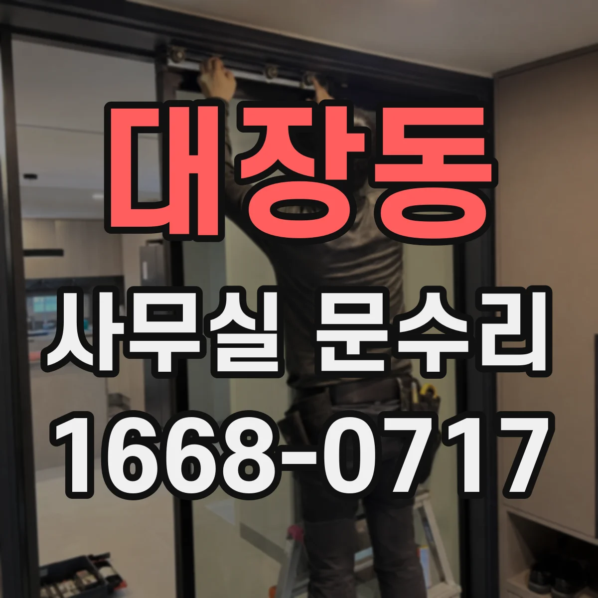 대장동 사무실 문수리