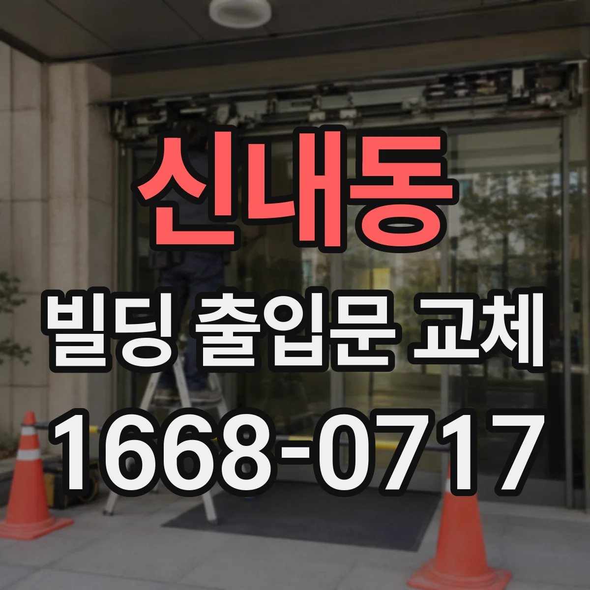 신내동 빌딩 출입문 교체