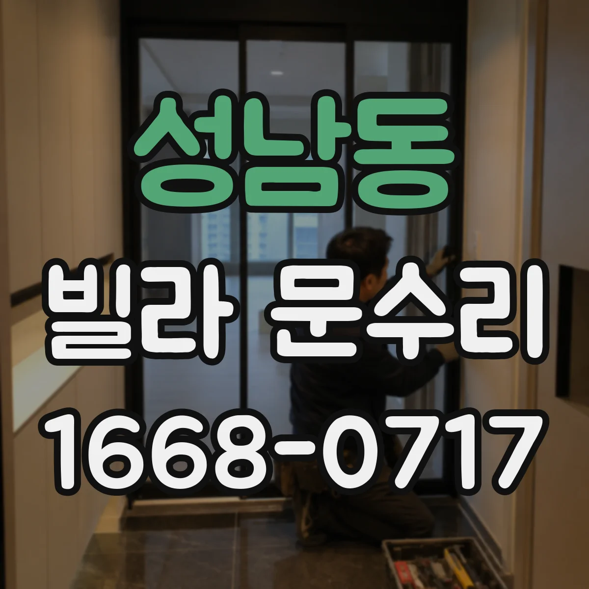 성남동 빌라 문수리