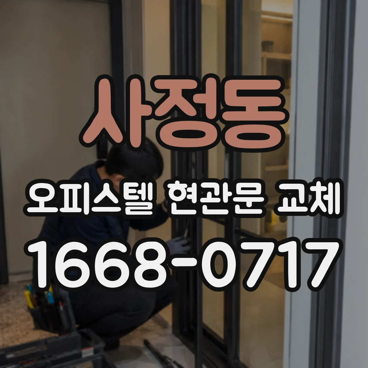 사정동 오피스텔 현관문 교체
