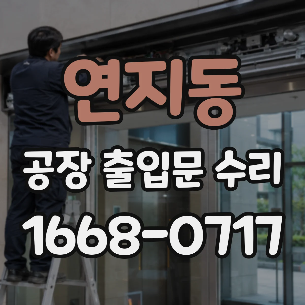 연지동 공장 출입문 수리
