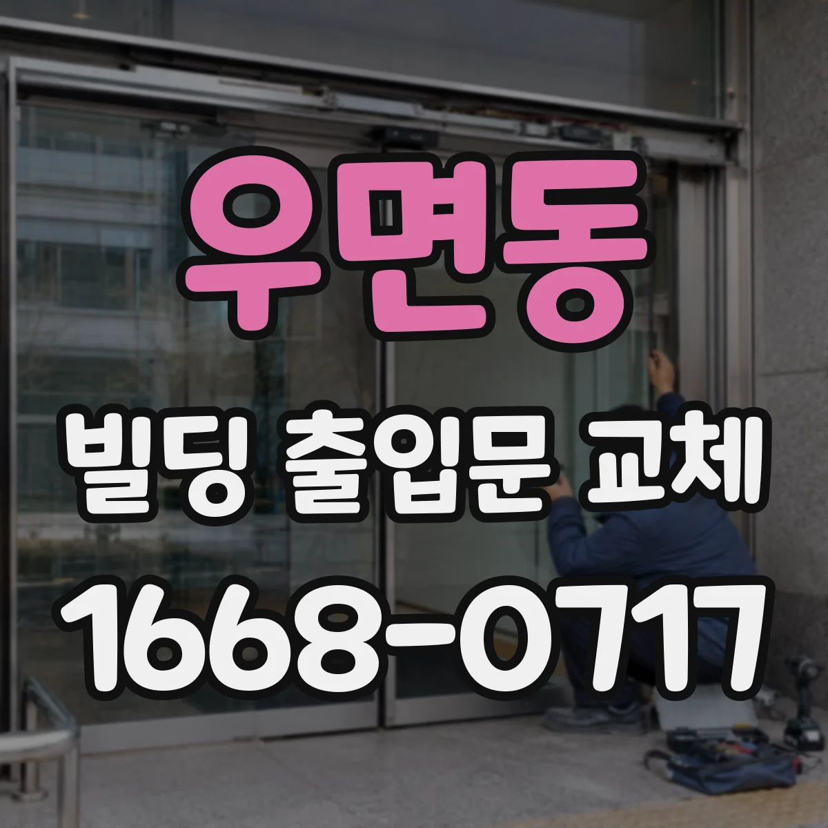 우면동 빌딩 출입문 교체