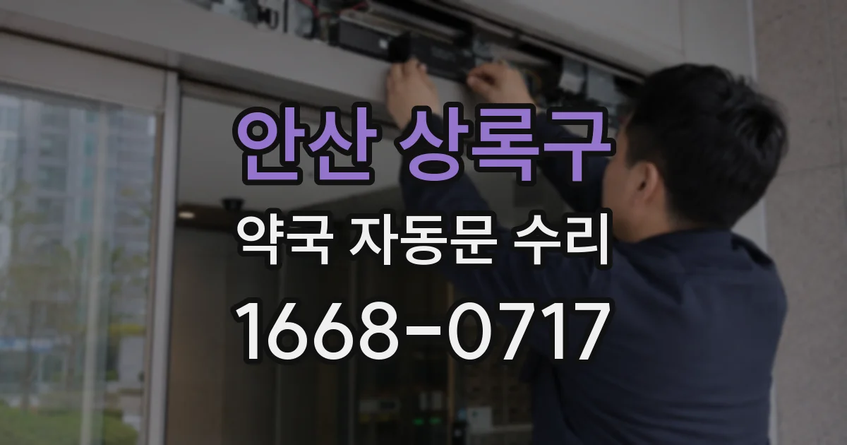 안산 상록구 약국 자동문 수리