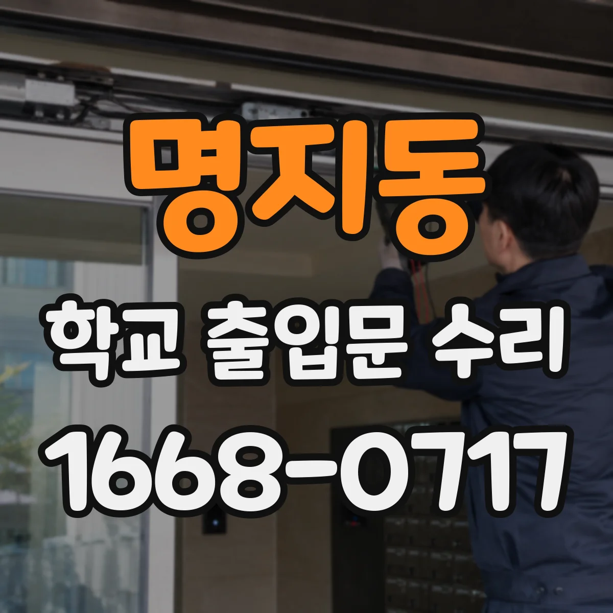 명지동 학교 출입문 수리