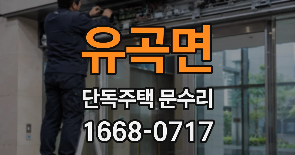 유곡면 단독주택 문수리