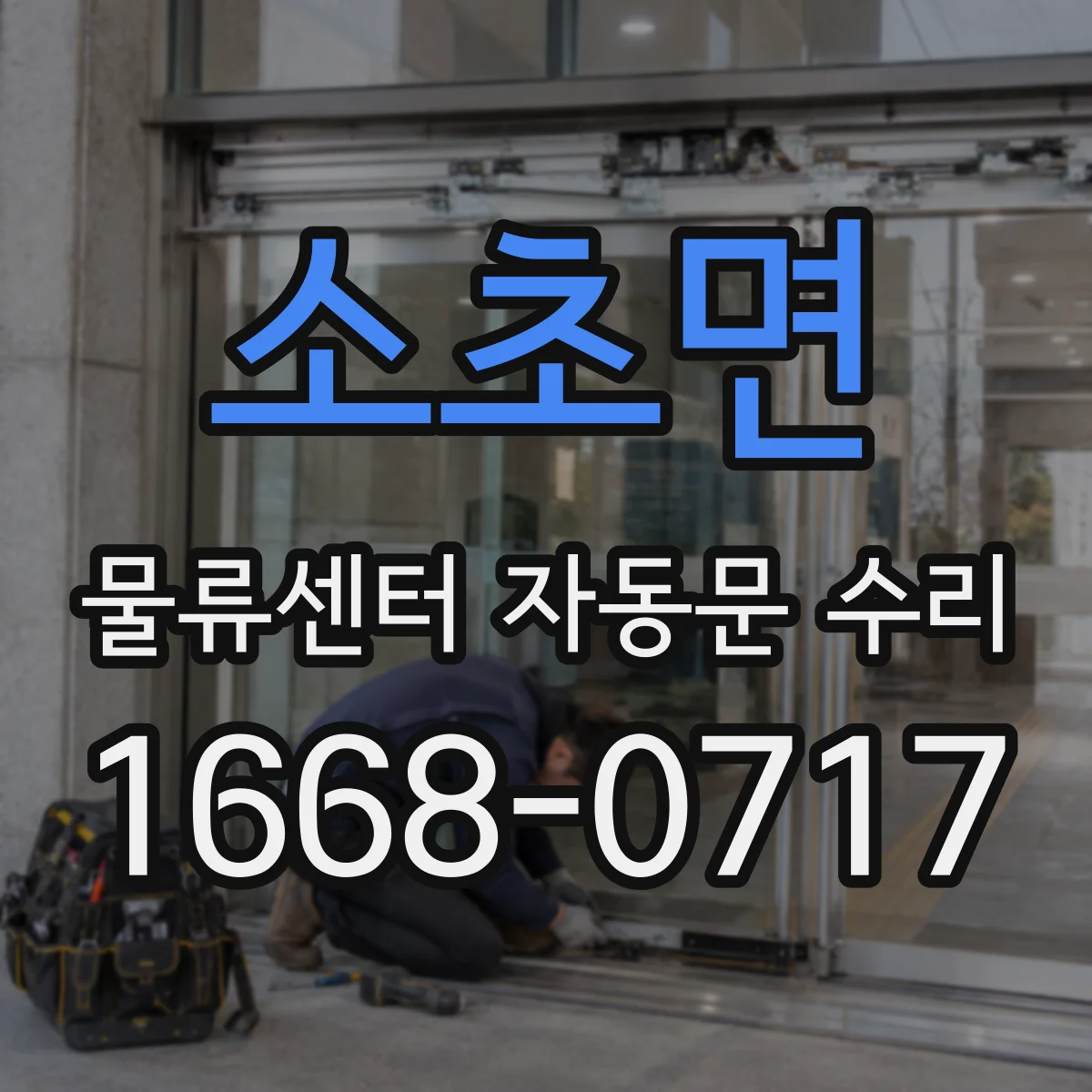 소초면 물류센터 자동문 수리