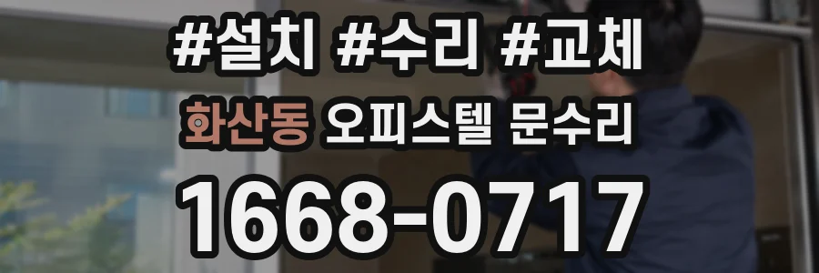 화산동 오피스텔 문수리