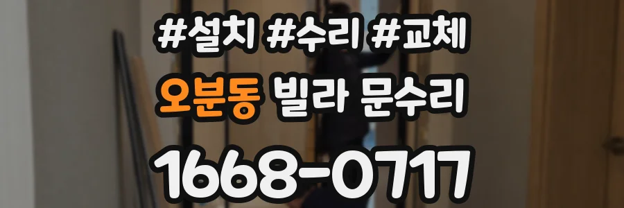 오분동 빌라 문수리