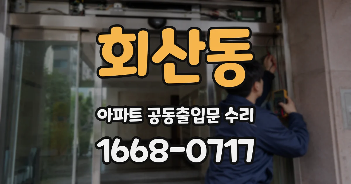 회산동 아파트 공동출입문 수리