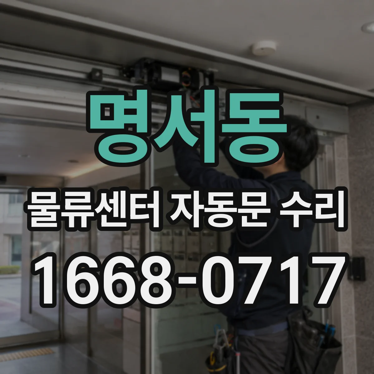 명서동 물류센터 자동문 수리