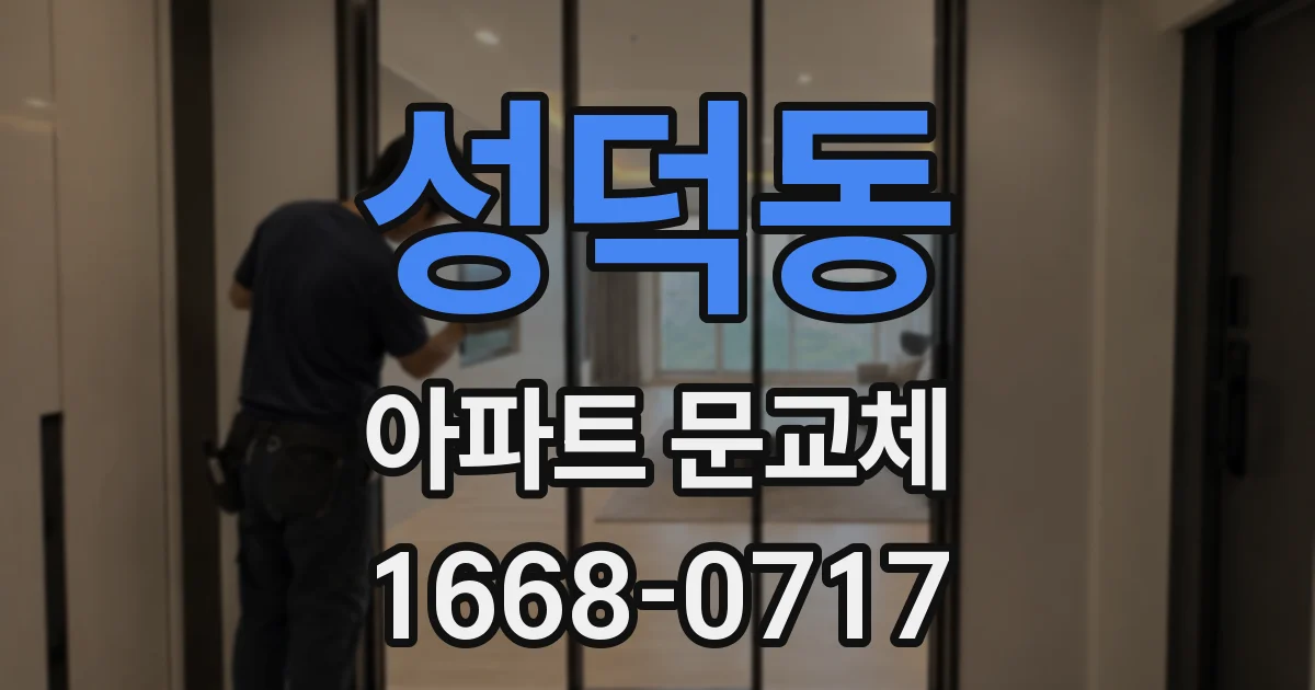 성덕동 아파트 문교체