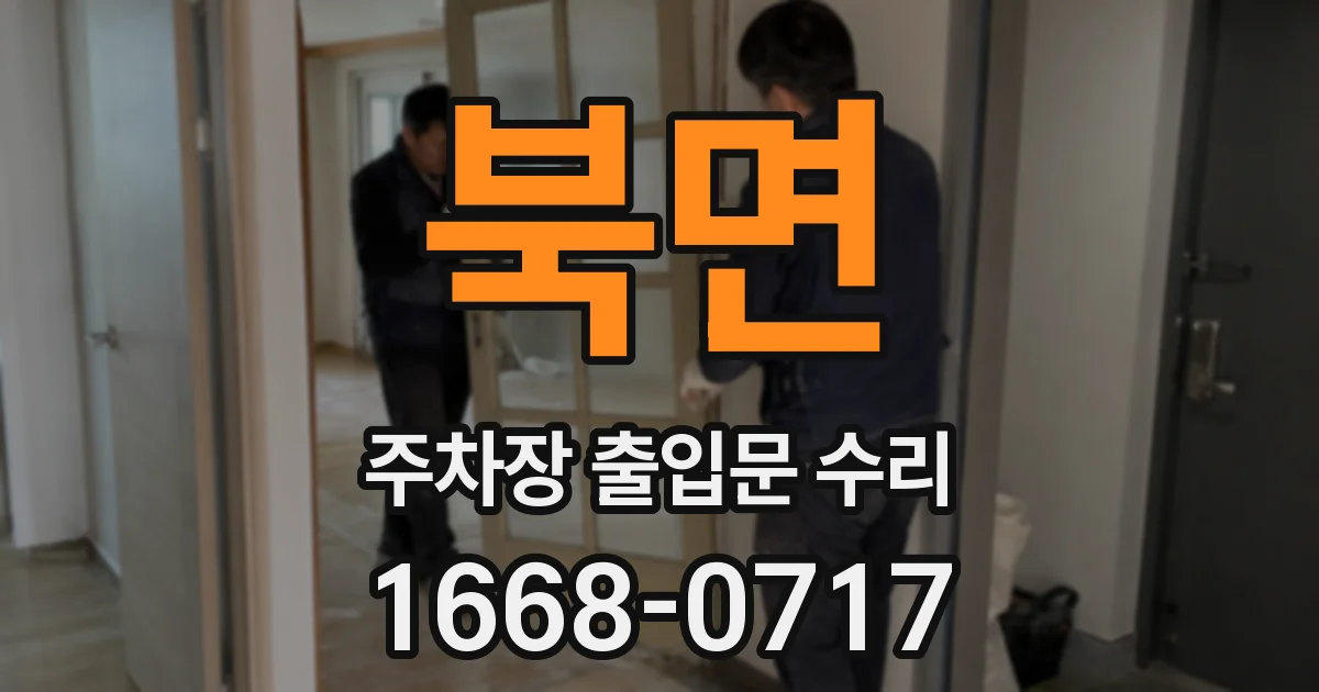 북면 주차장 출입문 수리
