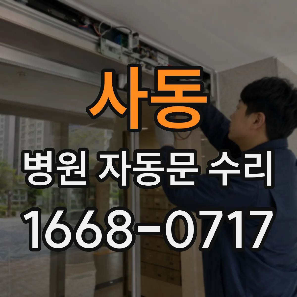 사동 병원 자동문 수리