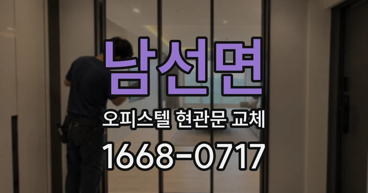 남선면 오피스텔 현관문 교체